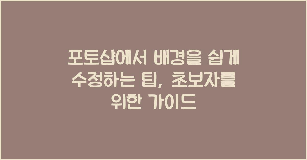 포토샵에서 배경을 쉽게 수정하는 팁