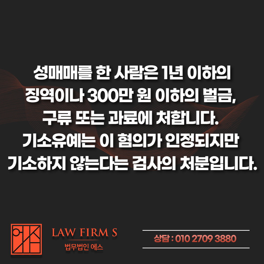 강원도 춘천 성매매, 초범이라면 기소유예 가능할까?