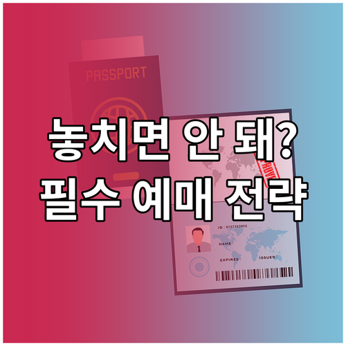 명절 기차표 예매 성공을 위한 핵심 ..