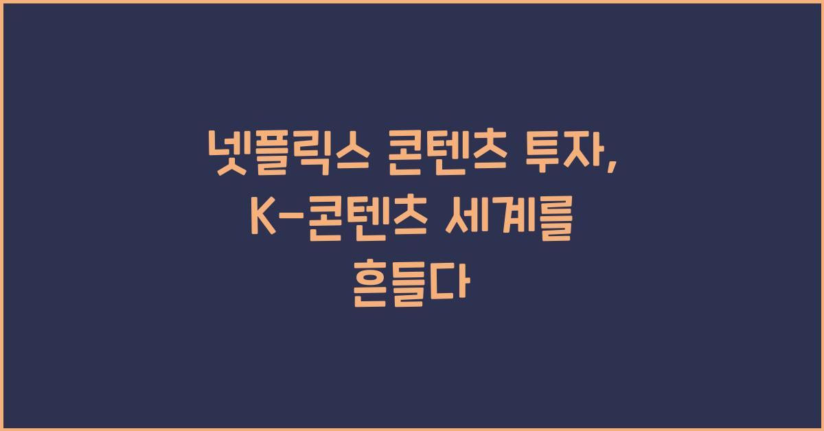 넷플릭스 콘텐츠 투자