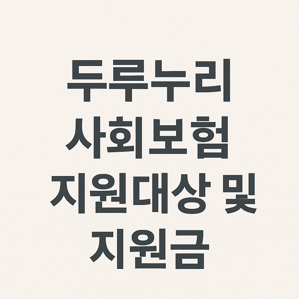 두루누리 사회보험 지원대상 및 지원금