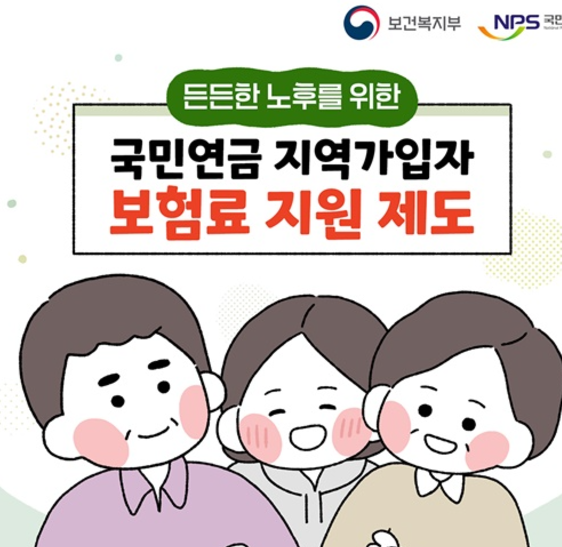 2025-국민연금-지역가입자-보험료-지원-제도-만화-설명