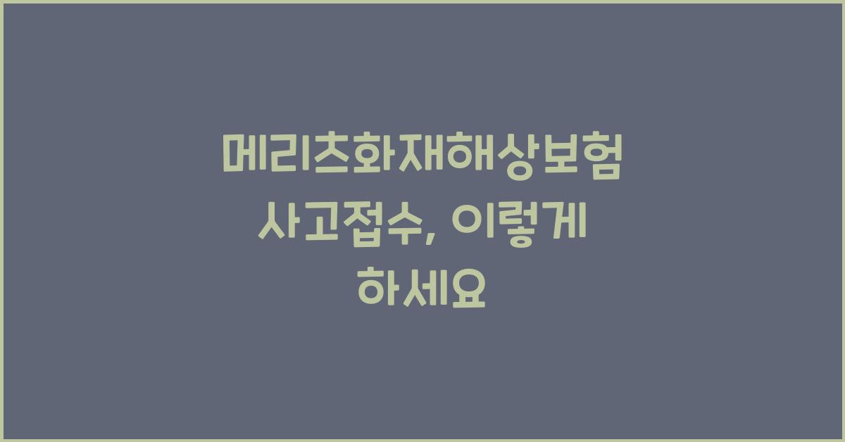 메리츠화재해상보험 사고접수