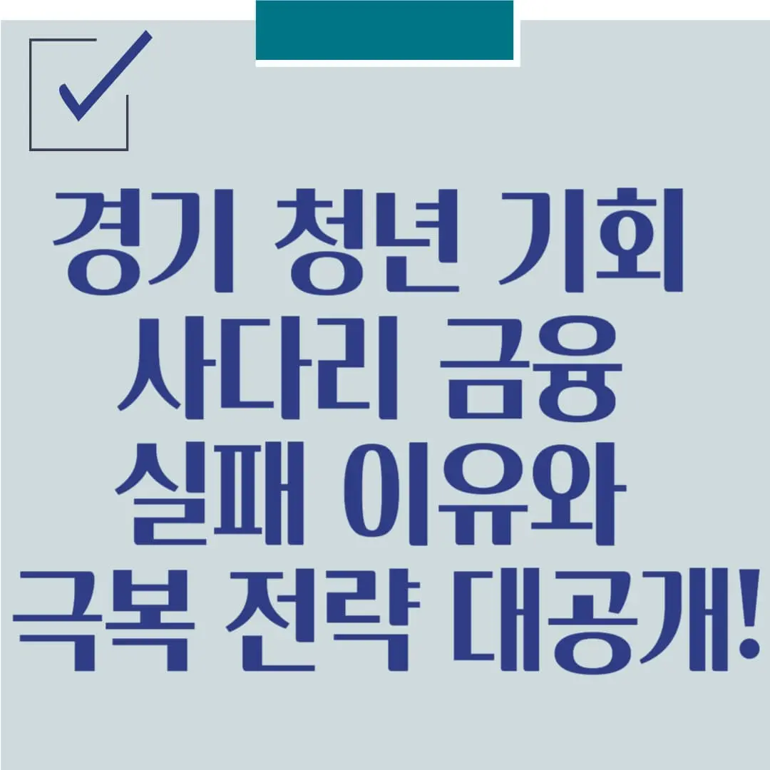 경기 청년 기회 사다리 금융 실패 이유와 극복 전략 대공개!