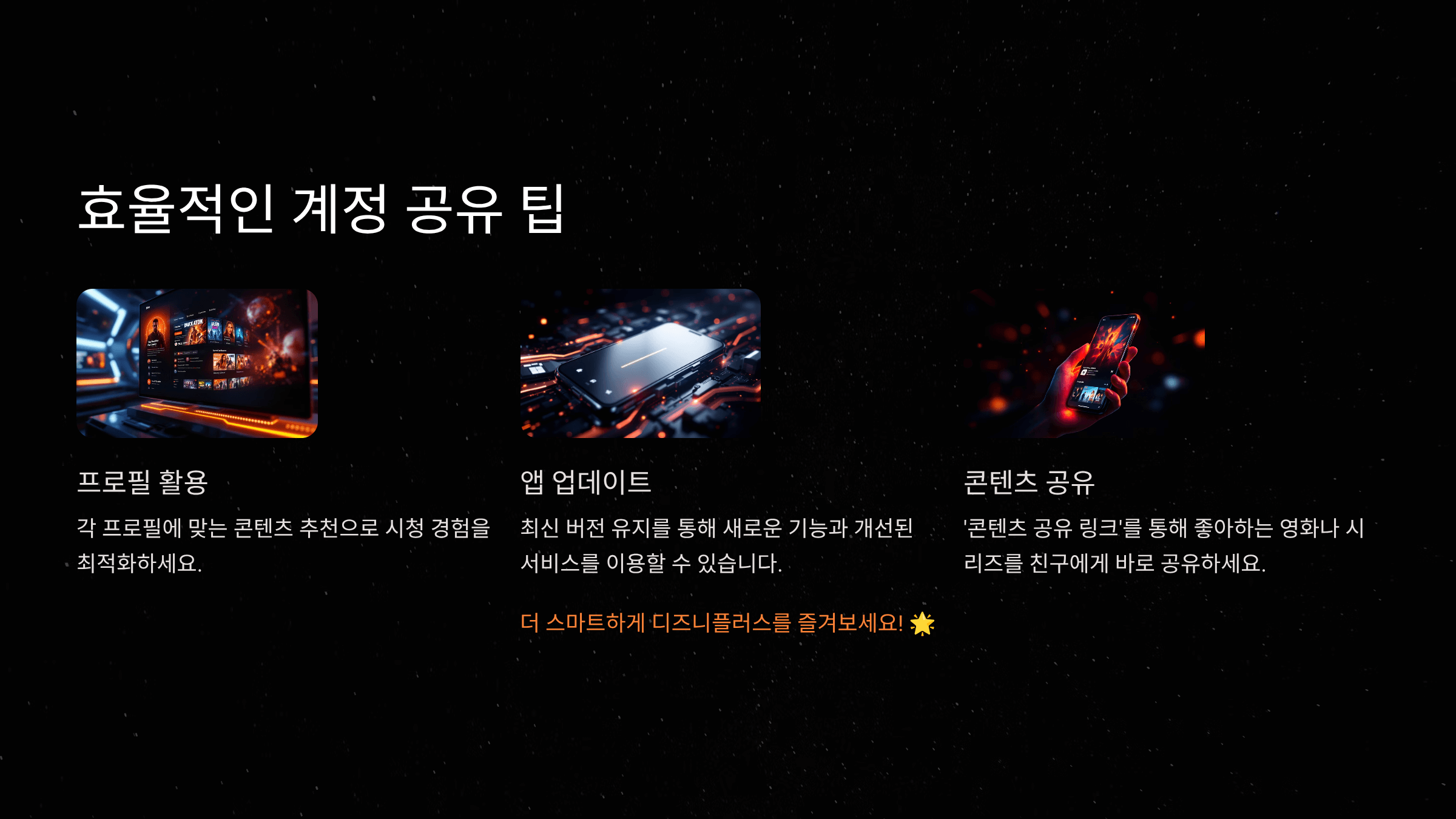 효율적인 계정 공유 팁