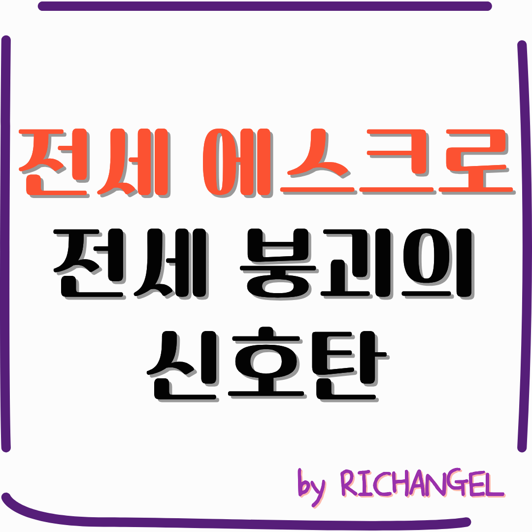 전세 에스크로 전세 붕괴의 신호탄