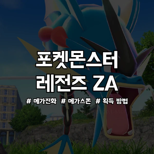 포켓몬 레전즈 ZA 메가진화 정보 썸네일