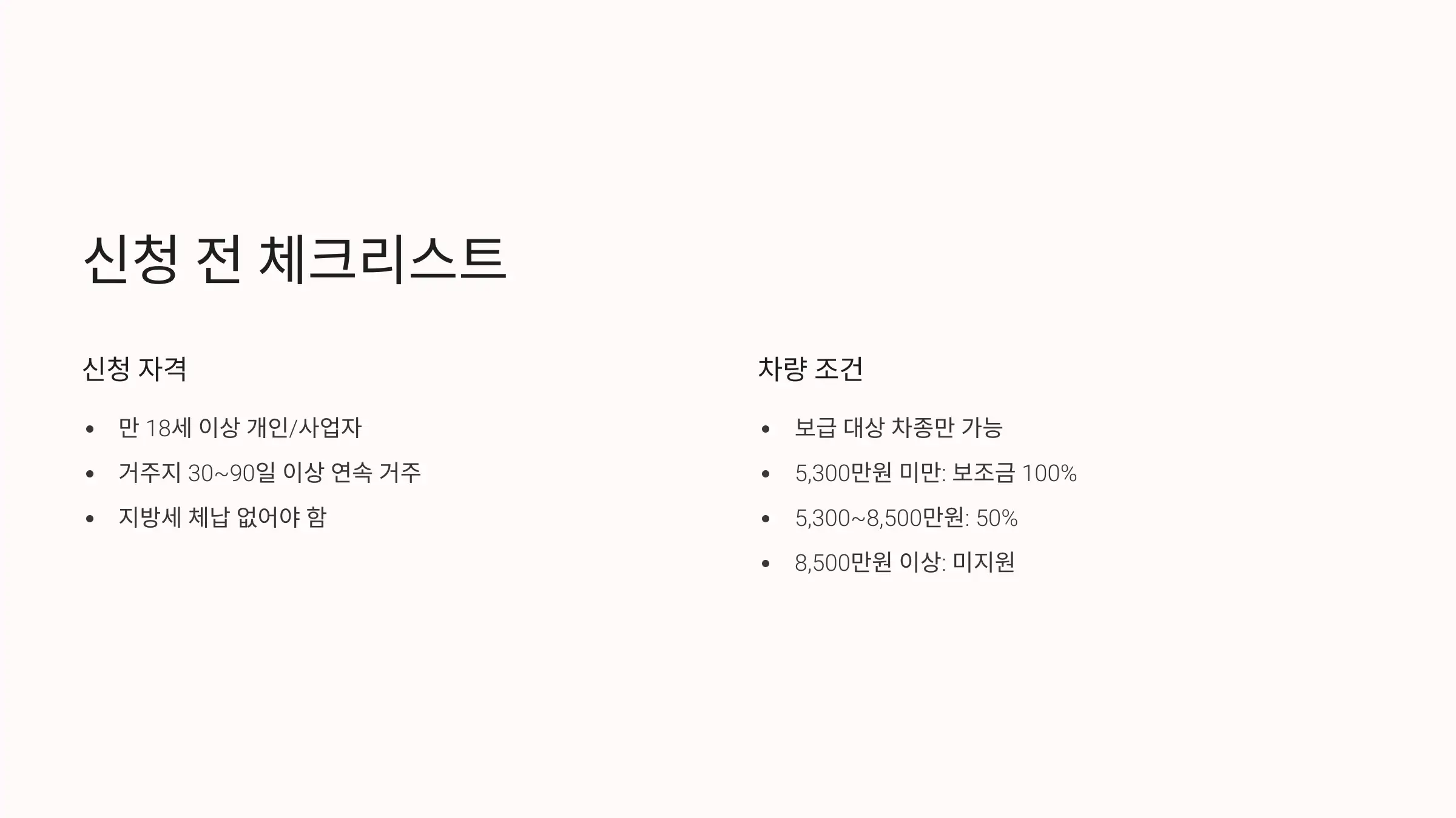 신청 전 체크리스트: 자격부터 차종 확인까지
