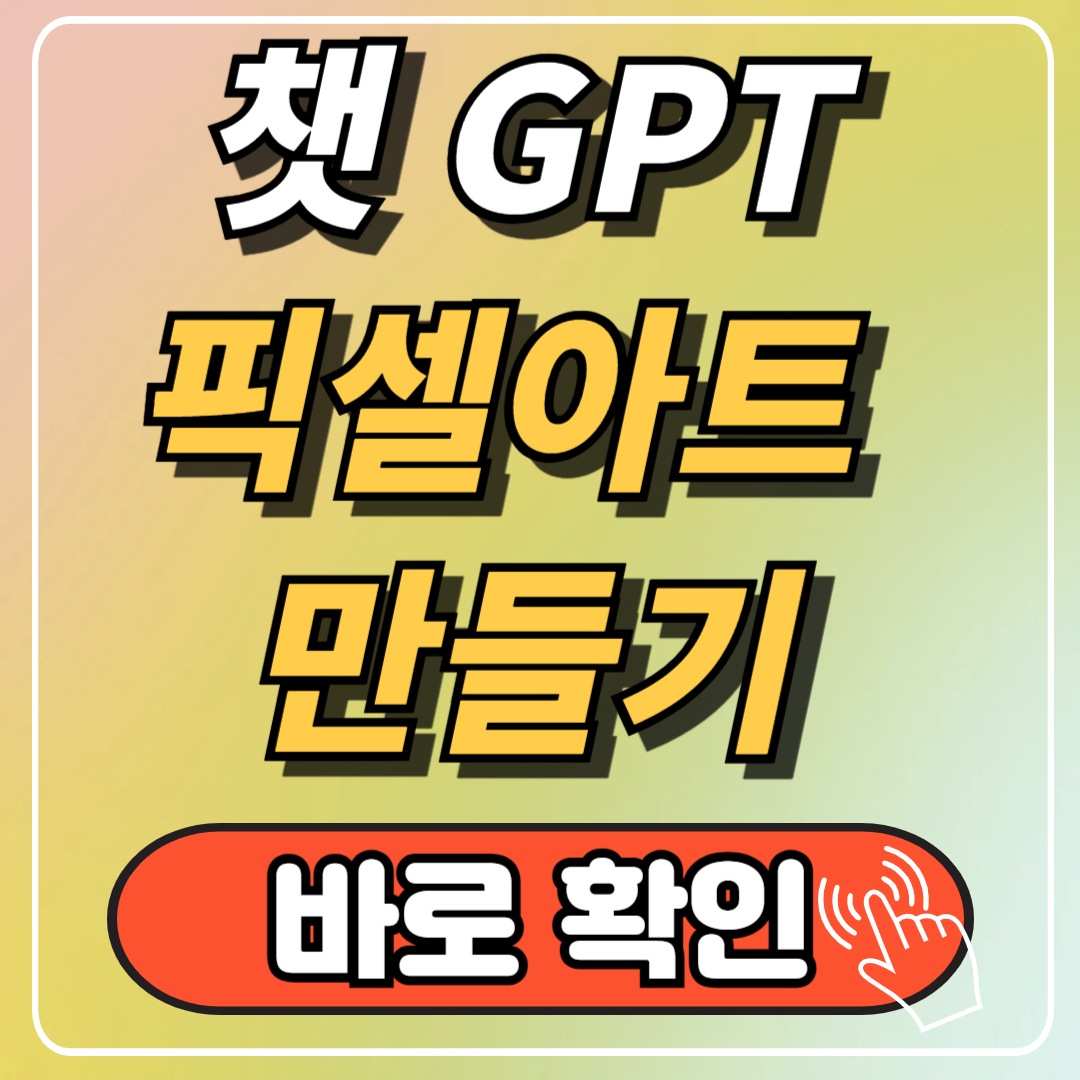 챗GPT로 픽셀아트 캐릭터 만들기