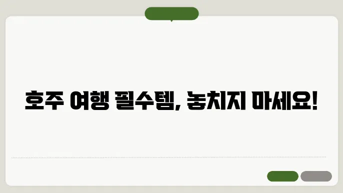 8월 호주 여행준비물
