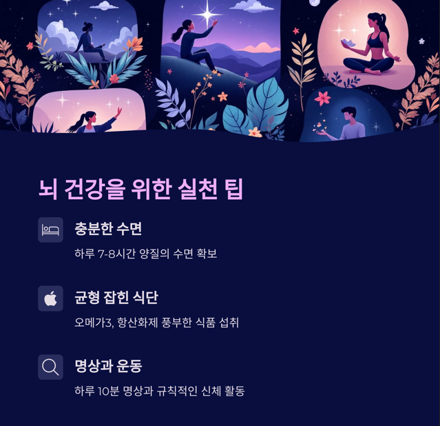 뇌 건강을 위한 실천 팁