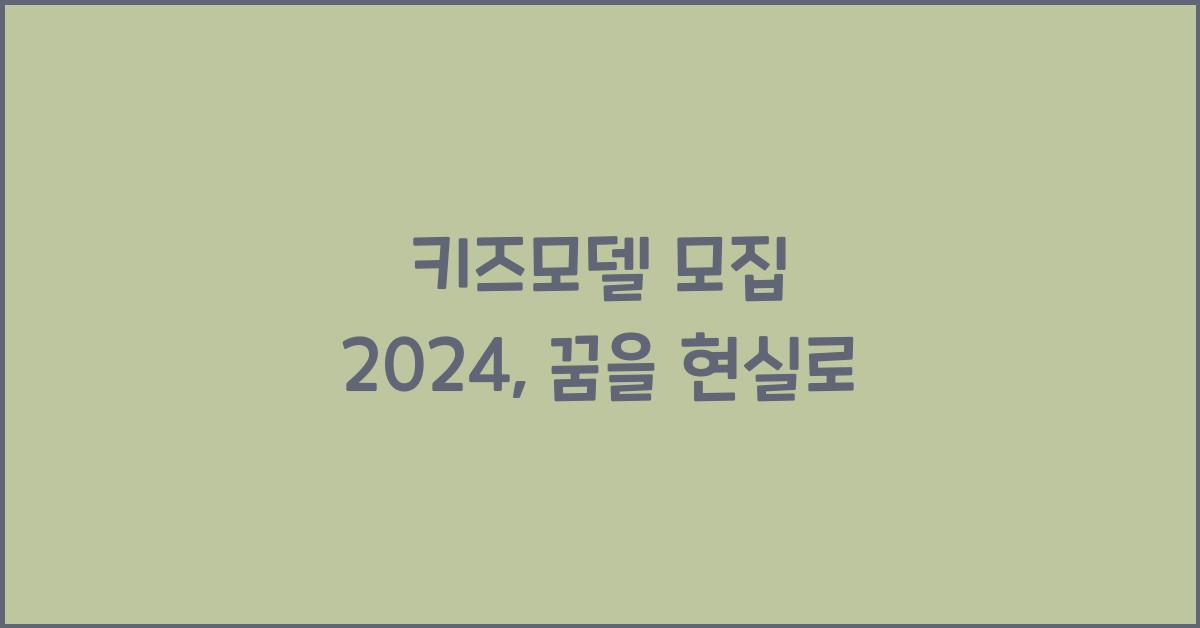키즈모델 모집 2024
