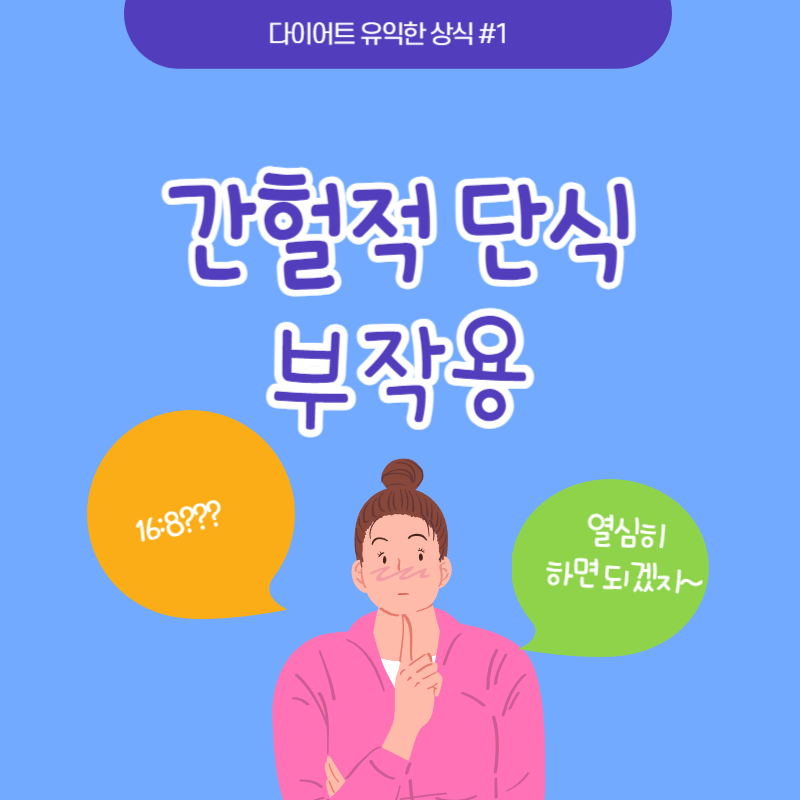 간헐적 단식 부작용