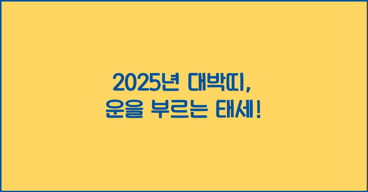 2025년 대박띠