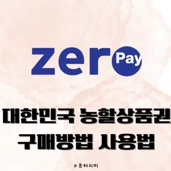 제로페이 사용처 총정리|가맹점 찾기와 혜택 활용법으로 안내_24