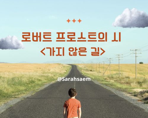 가지 않은 길