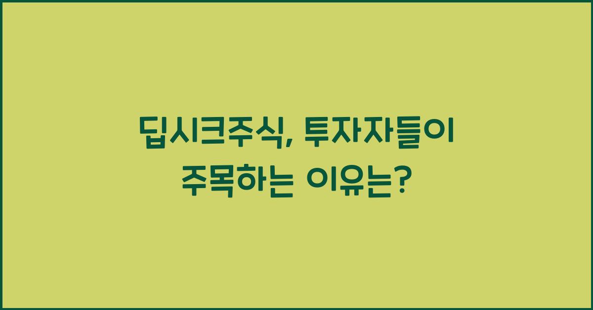 딥시크주식