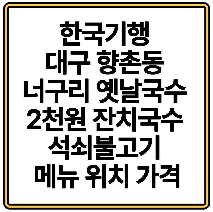 한국기행 대구 향촌동 너구리 옛날국수 2천원 잔치국수 석쇠불고기 메뉴 위치 가격