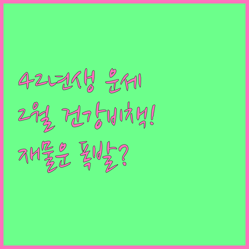 1942년생 2월 운세와 건강 관리 ..