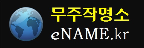 무주작명소-eNAME.kr