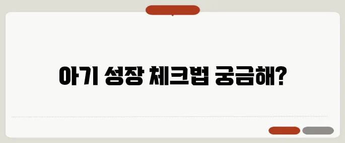 아기성장발달계산기 월령별 체크방법
