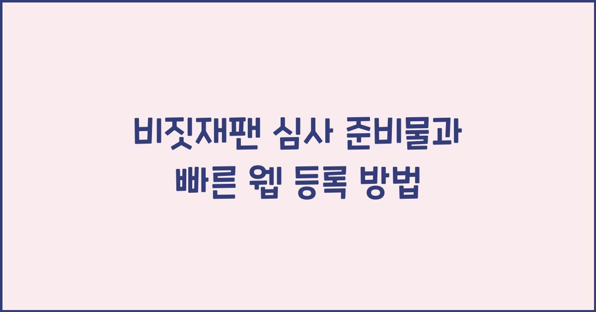 비짓재팬 심사