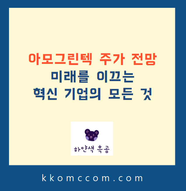 아모그린텍 주가 전망 관련 포스팅 썸네일