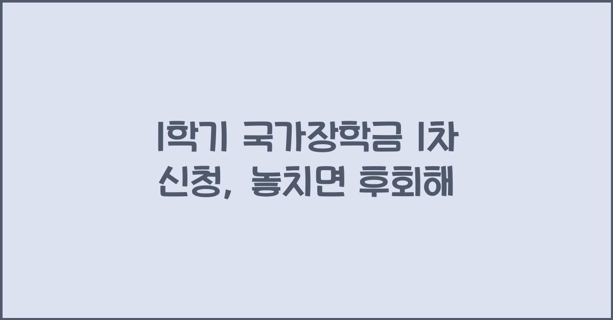 1학기 국가장학금 1차 신청