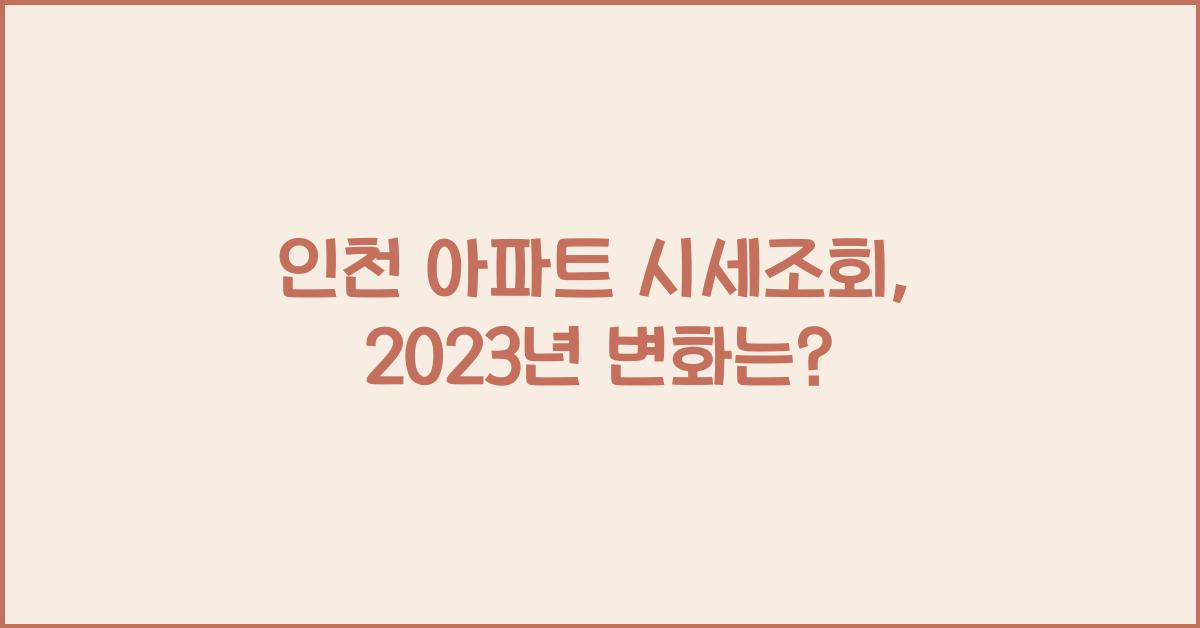 인천 아파트 시세조회