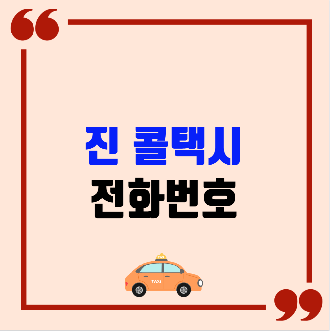 진주 콜택시 전화번호 이용꿀팁
