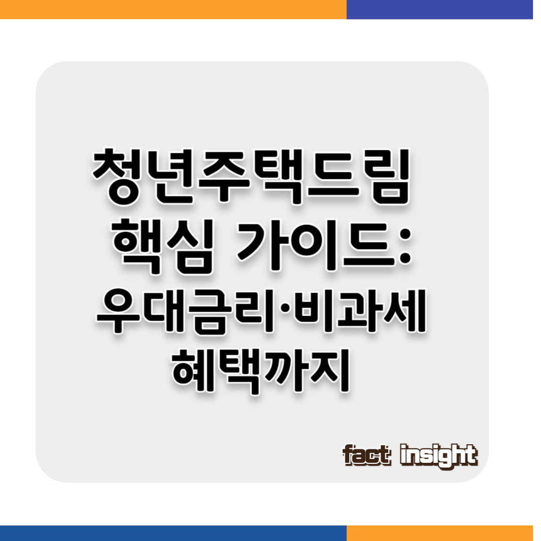 청년주택드림, 소득연령무주책 요건부터 우대금리비과세 혜택까지