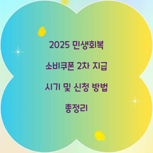2025 민생회복 소비쿠폰 2차 지급 시기