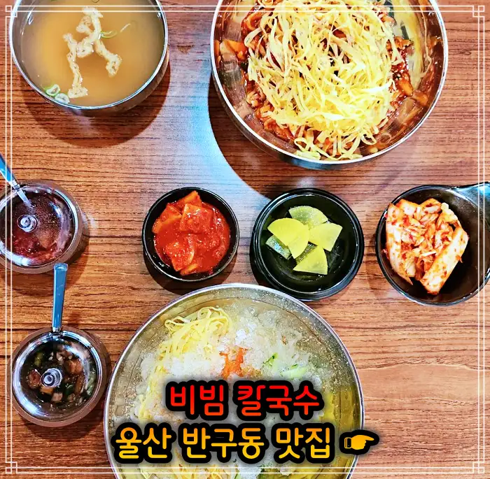 생활의 달인 울산 중구 반구동 비빔 칼국수 맛집