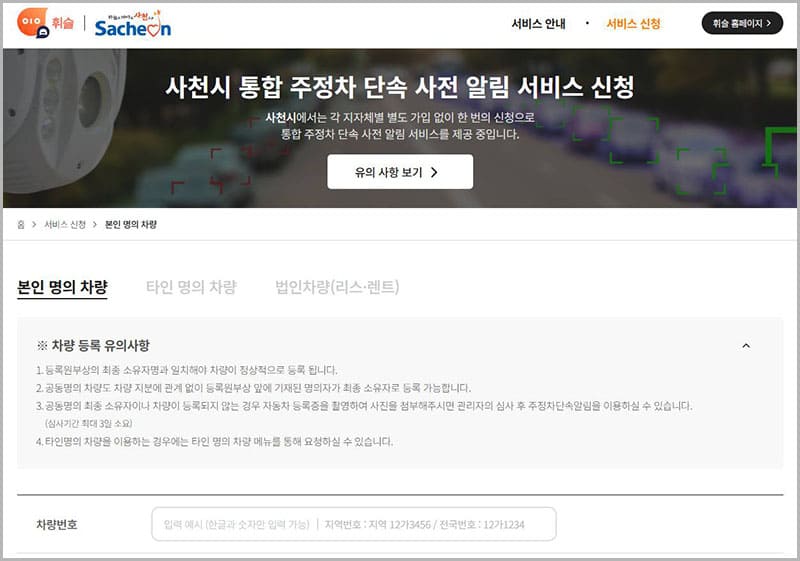 사천시 주정차 단속 사전 알림 서비스 휘슬