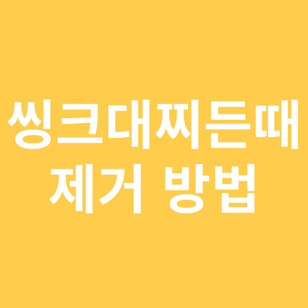 싱크대 찌든때 제거방법 이미지