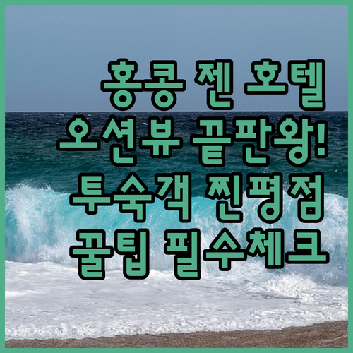오션뷰가 예쁜 젠 홍콩 바이 샹그릴라..