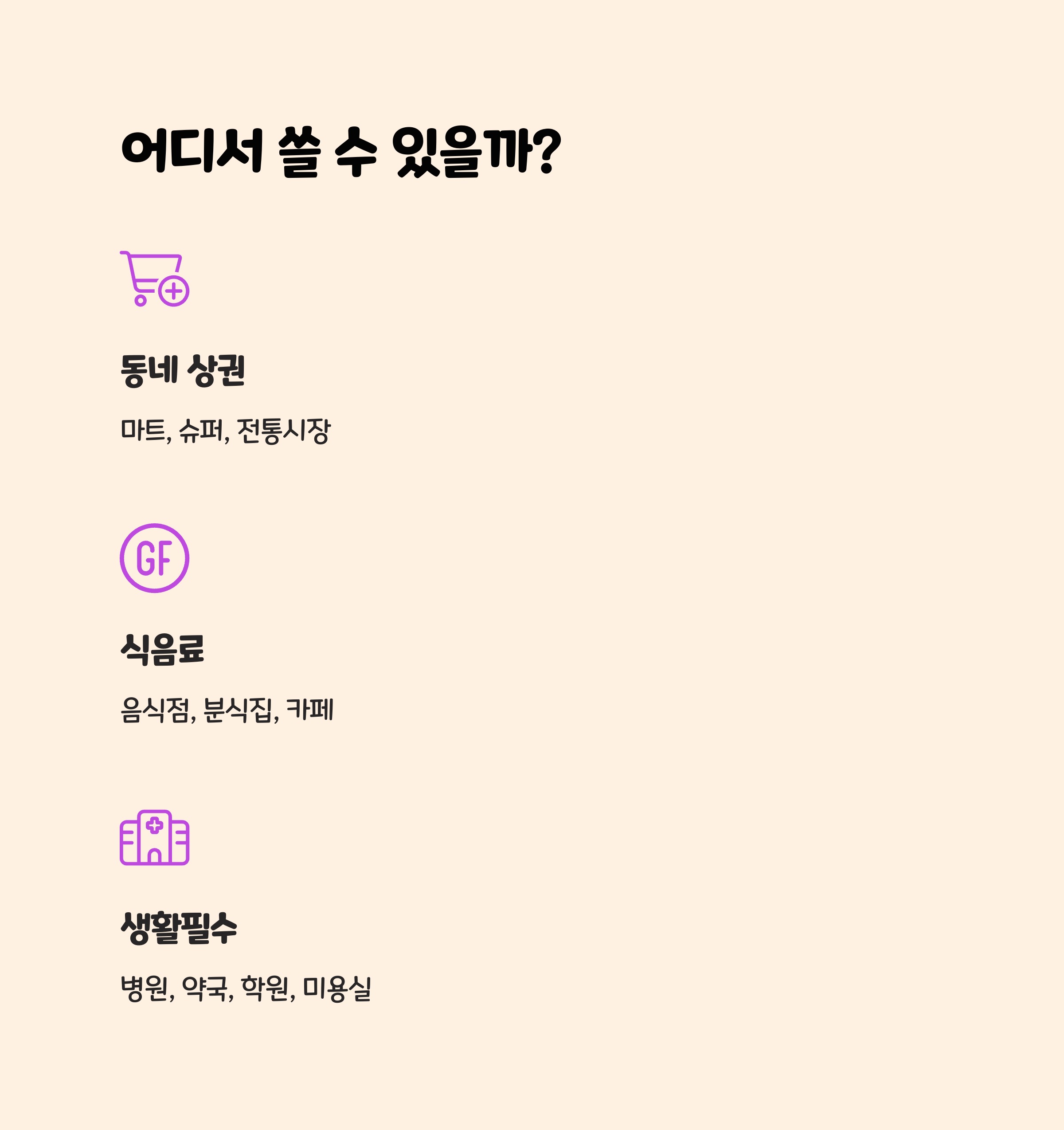 소비쿠폰 사용 가능 업종