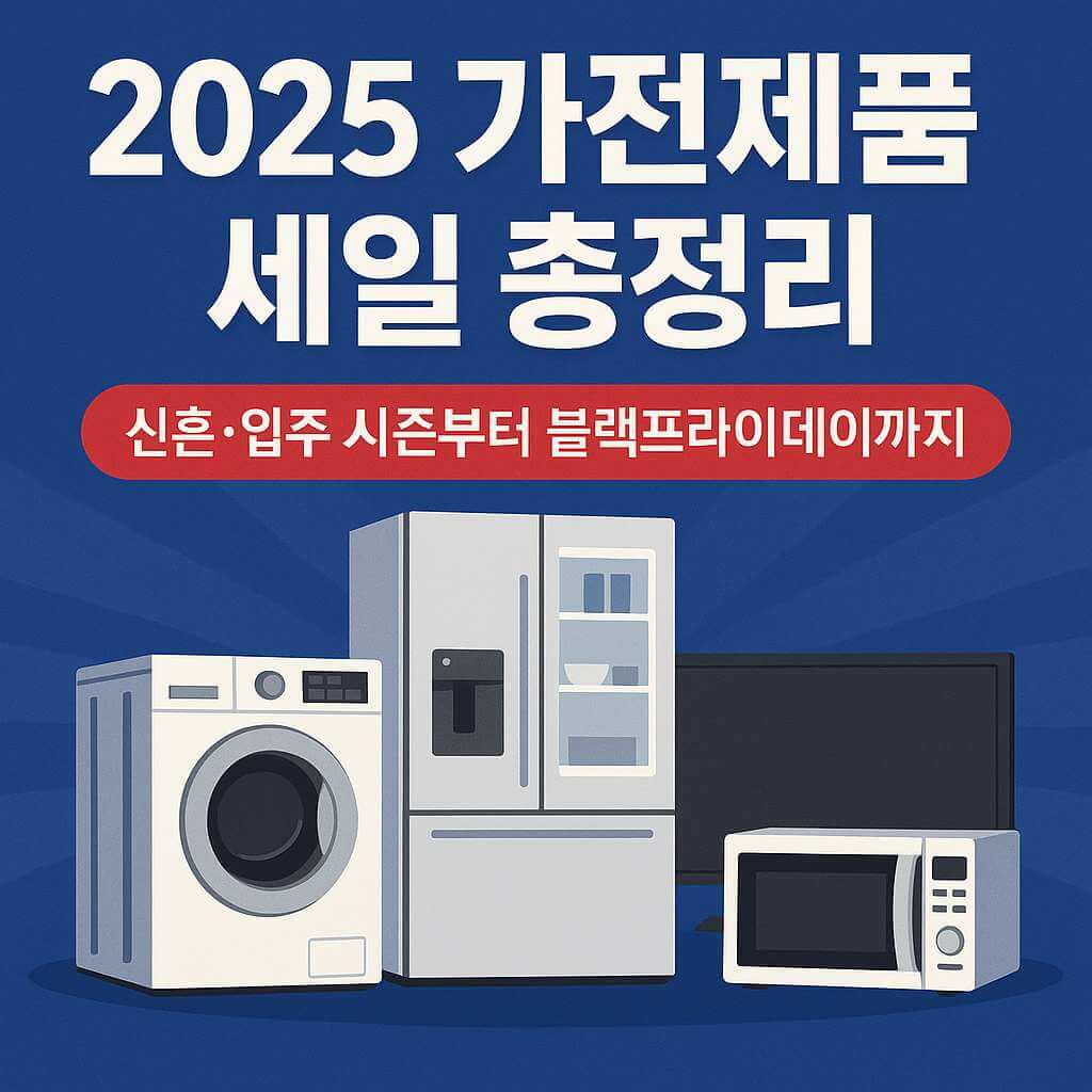 2025 블랙프라이데이 가전제품 세일, 냉장고 세탁기 TV 전자레인지 할인 꿀템 정리 썸네일 이미지