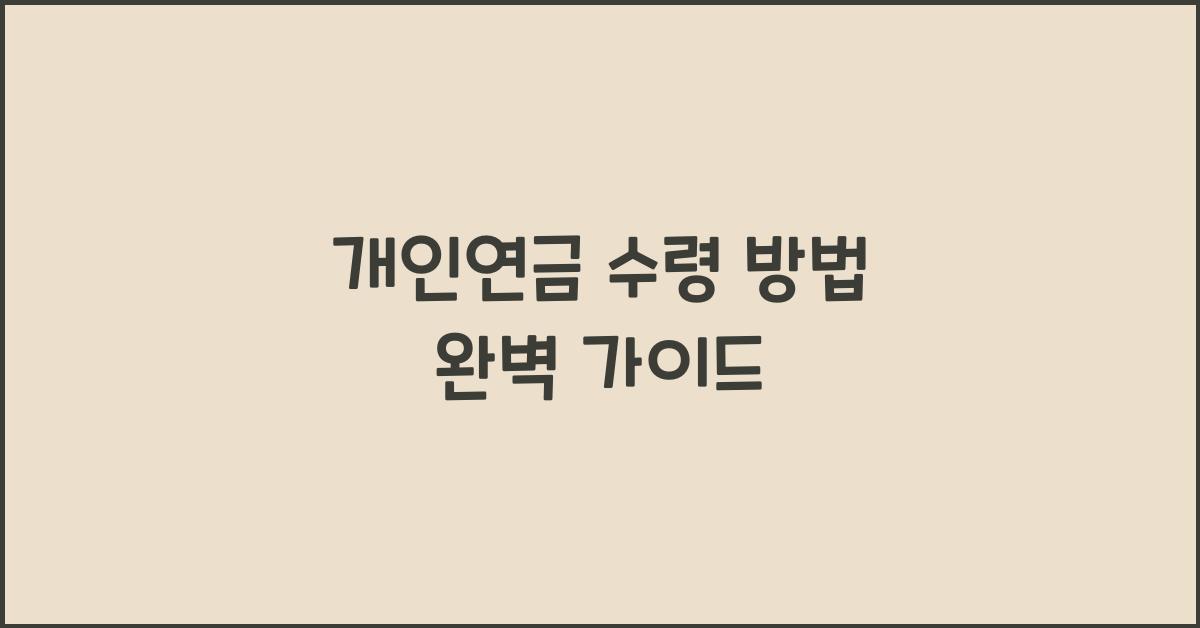 개인연금 수령 방법