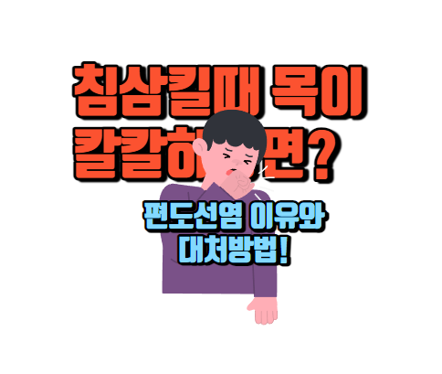 침삼킬때 목이 칼칼하다면?