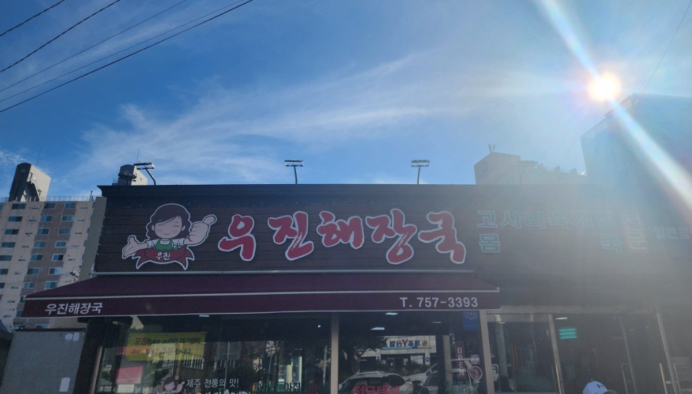 우진해장국 간판이 반짝이는 오후