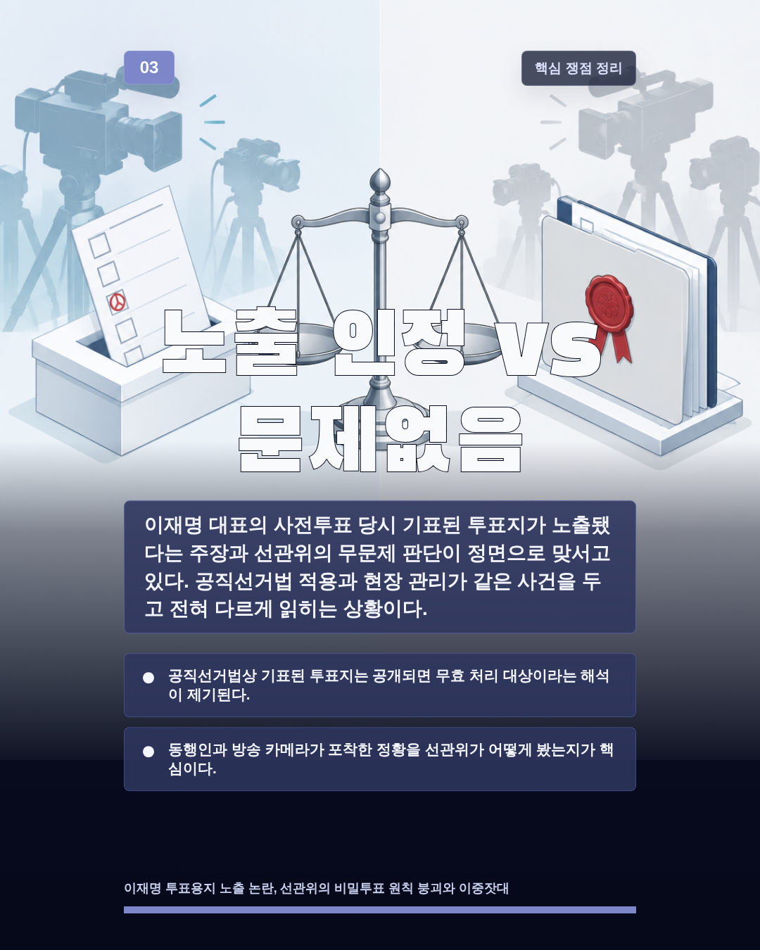 노출 인정 vs 문제없음