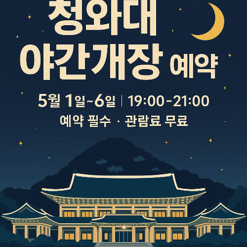 청와대 야경, 드디어 열린다! 야간개장 예약 방법과 관람 포인트