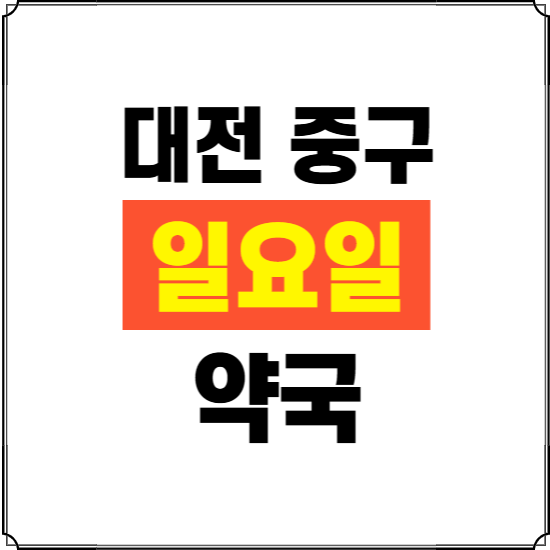대전 중구 일요일 약국 ❘ 24시 휴일 주말 문여는 비상 당직 약국