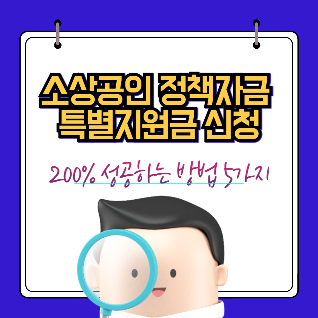 소상공인 정책자금 신청, 성공률 200% 높이는 자세한 방법 5가지