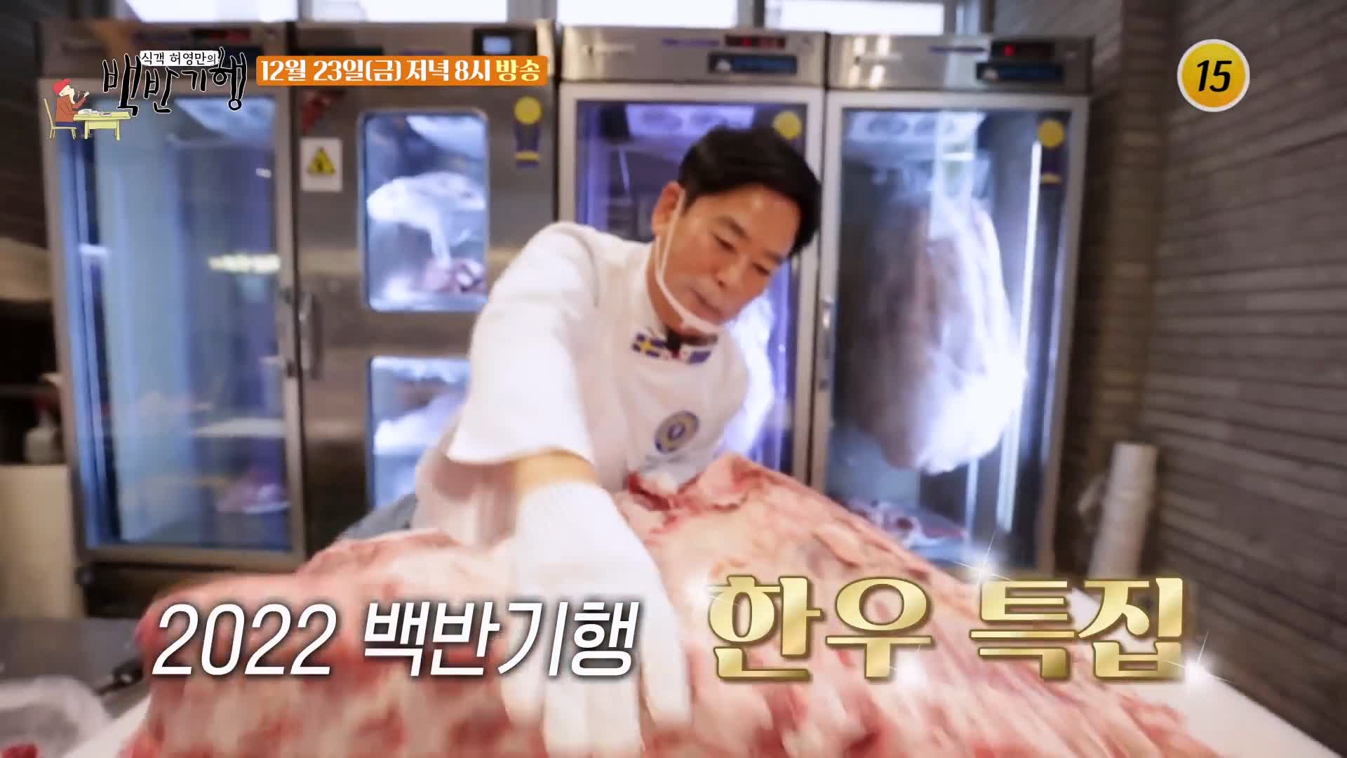 식객 허영만 백반기행 2022 한우특집 고주원 편 뭉티기 육회 생고기 등골 천엽 곁간 3일숙성 한우 물회 경남 경산 맛집 소개