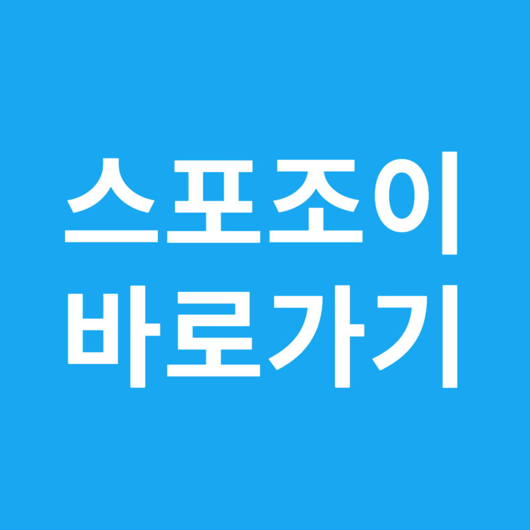 스포조이 바로가기