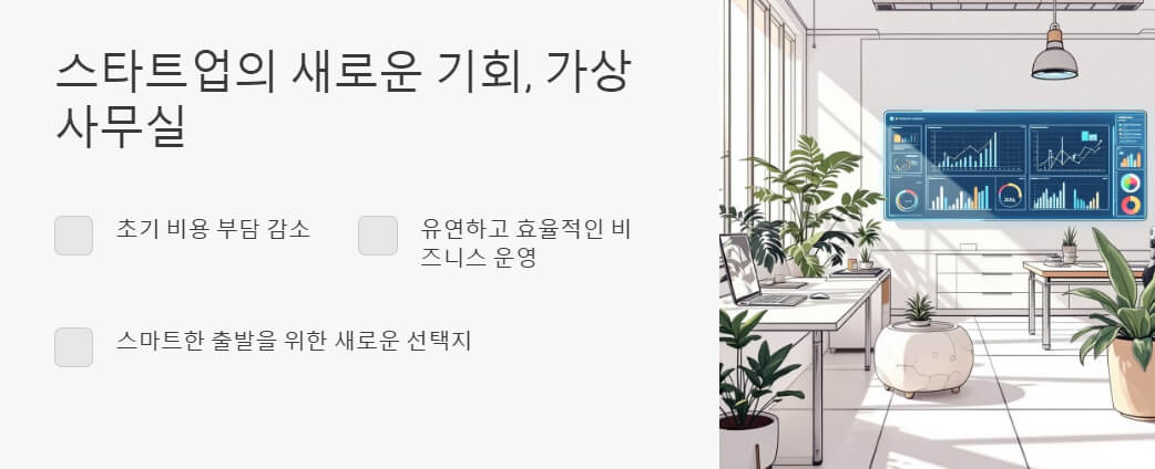 스타트업의 새로운 기회로서의 가상 사무실을 강조하는 이미지. 초기 비용 부담 감소, 유연하고 효율적인 비즈니스 운영, 스마트한 출발을 위한 선택지를 시각적으로 표현.