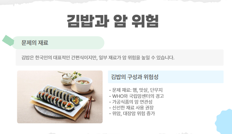 김밥과 암 위험: 문제의 재료