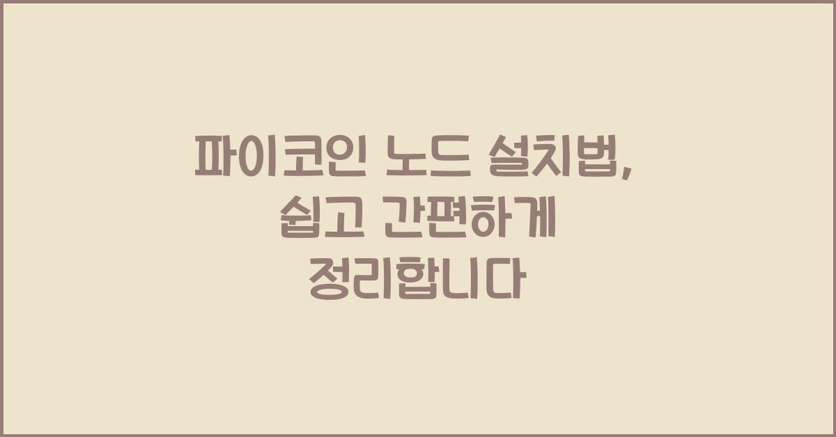 파이코인 노드 설치법
